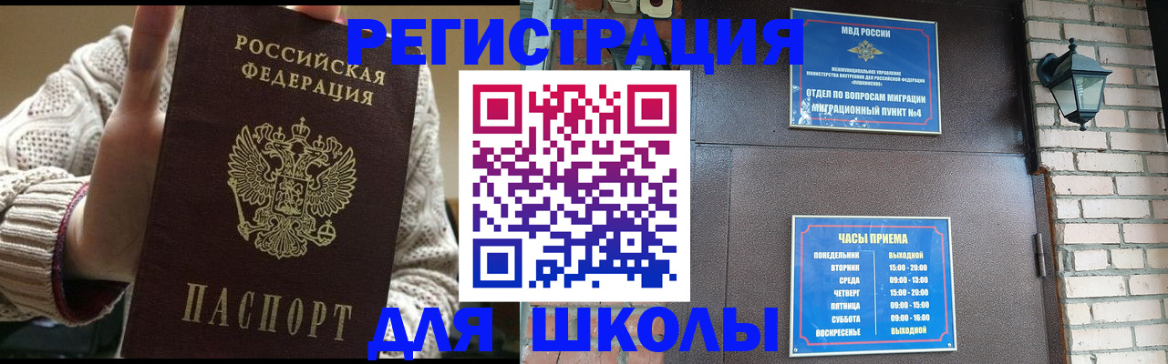 прописка для школы в Черемхово